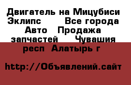 Двигатель на Мицубиси Эклипс 2.4 - Все города Авто » Продажа запчастей   . Чувашия респ.,Алатырь г.